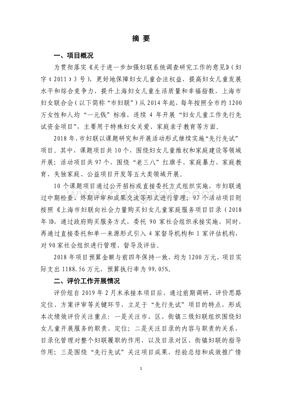 2018年度妇女儿童工作先行先试资金项目绩效评价报告.pdf_第4页