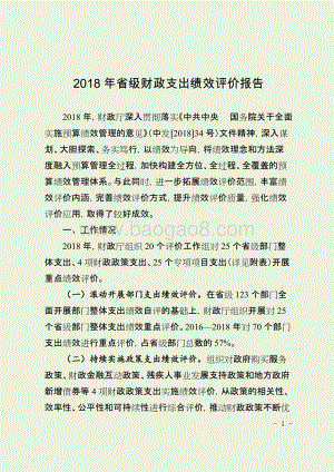 2018年省级财政支出绩效评价报告（四川）.docx