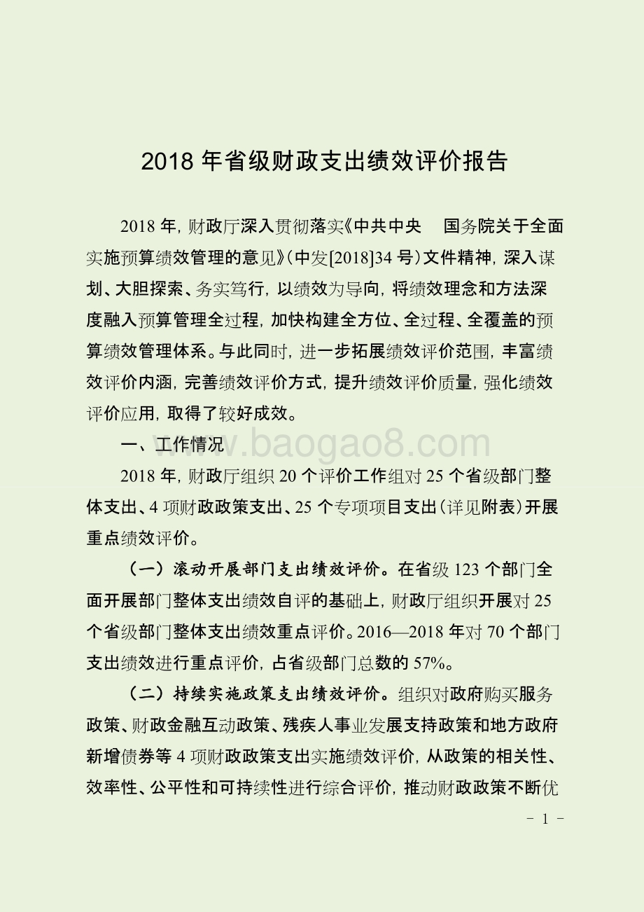 2018年省级财政支出绩效评价报告（四川）.docx_第1页