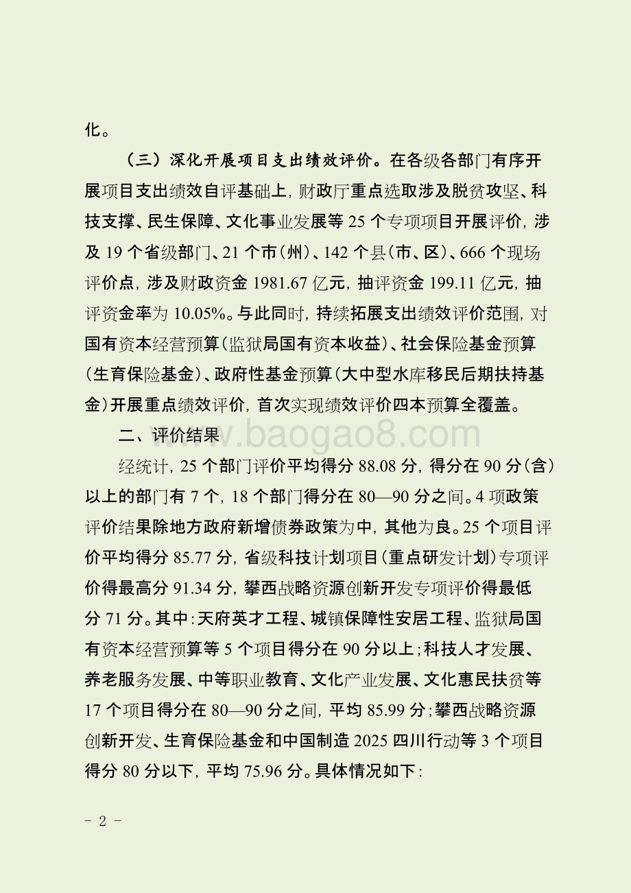 2018年省级财政支出绩效评价报告（四川）.docx_第2页
