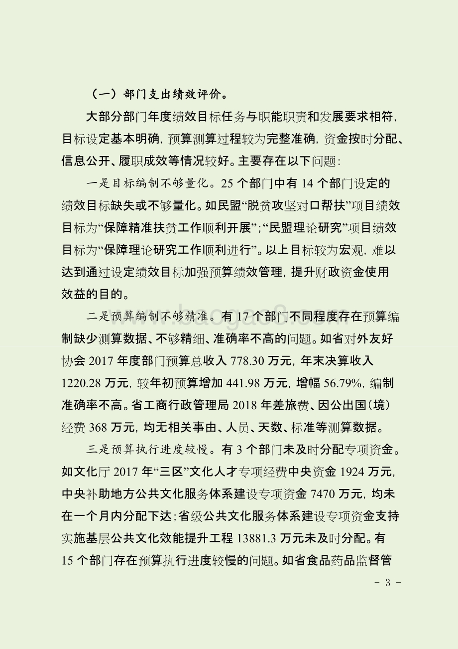 2018年省级财政支出绩效评价报告（四川）.docx_第3页