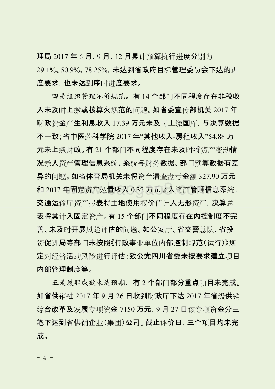 2018年省级财政支出绩效评价报告（四川）.docx_第4页