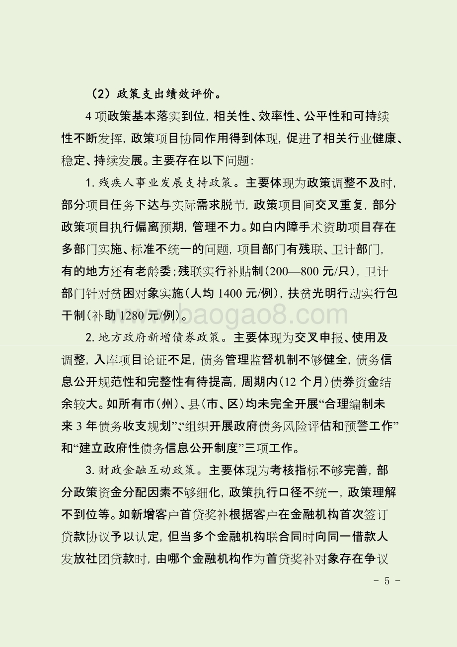 2018年省级财政支出绩效评价报告（四川）.docx_第5页