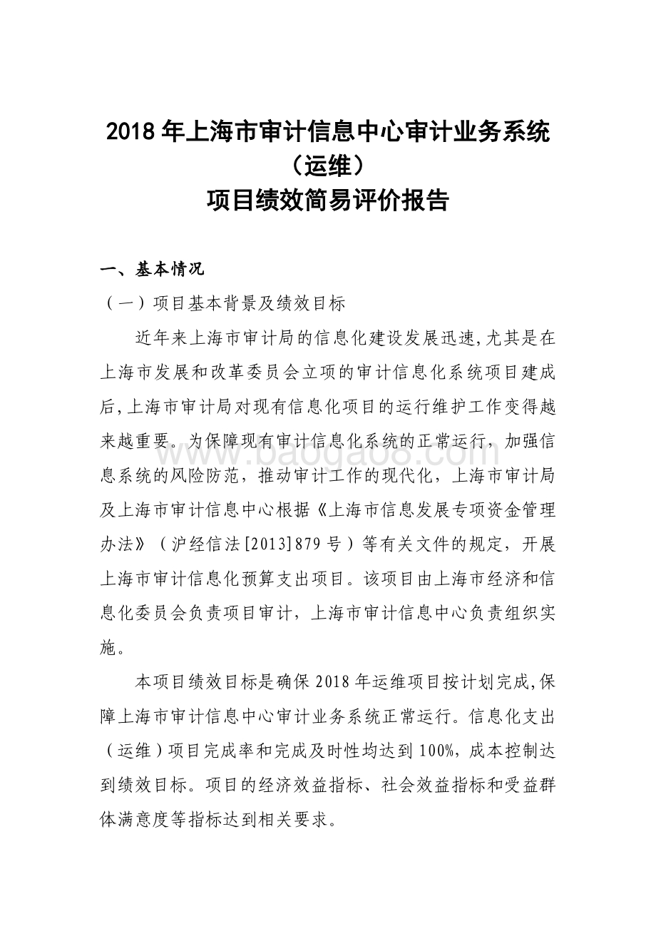 2018 年上海市审计信息中心审计业务系统（运维）绩效评价报告.pdf_第1页