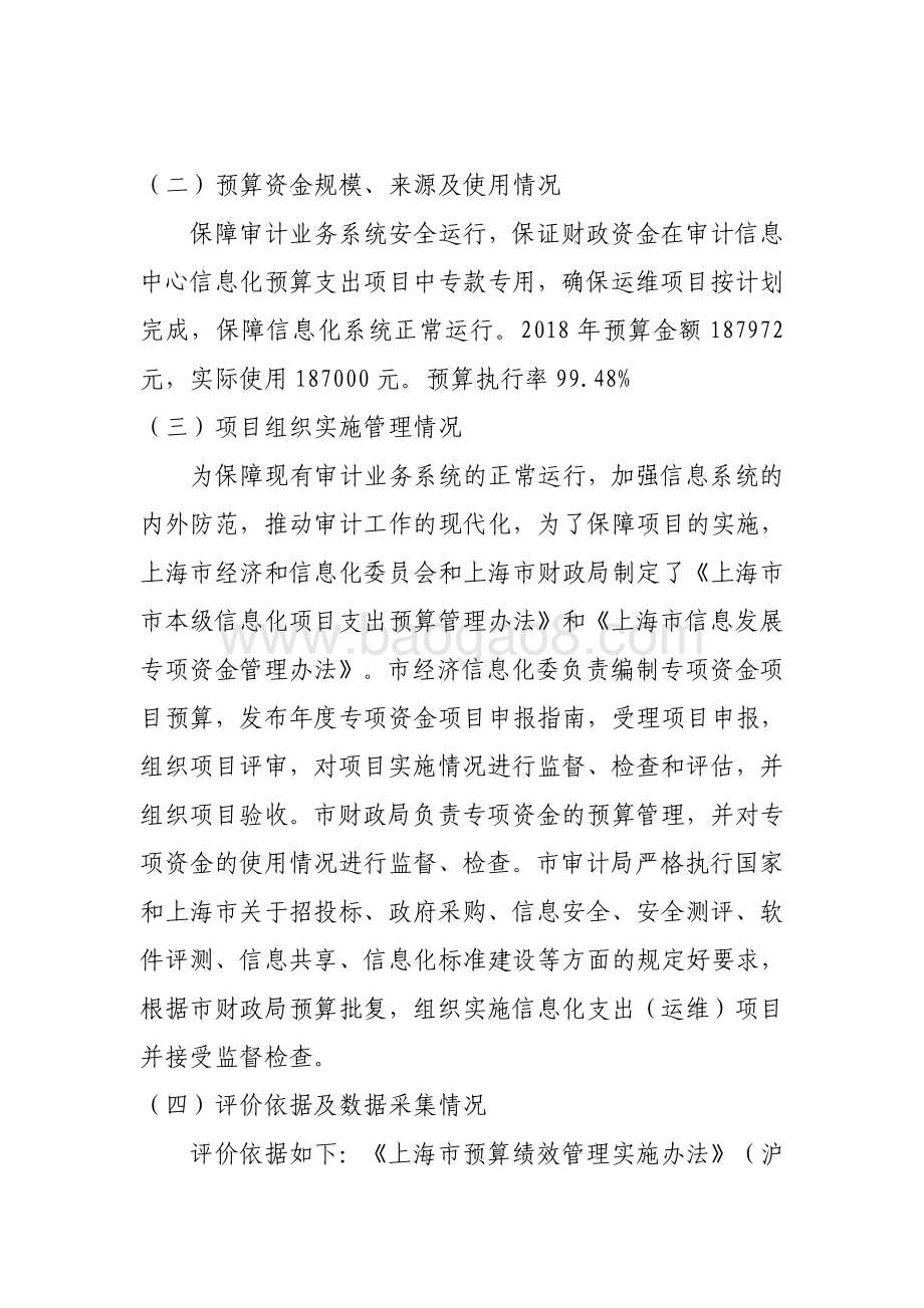 2018 年上海市审计信息中心审计业务系统（运维）绩效评价报告.pdf_第2页
