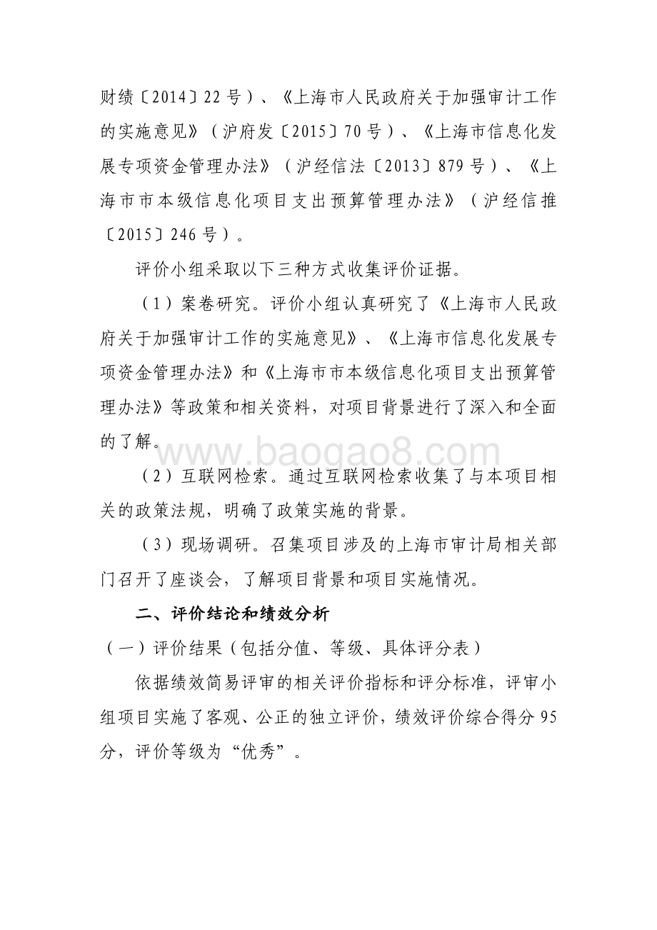 2018 年上海市审计信息中心审计业务系统（运维）绩效评价报告.pdf_第3页