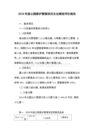 2018年度公园维护管理项目支出绩效自评价报告.doc