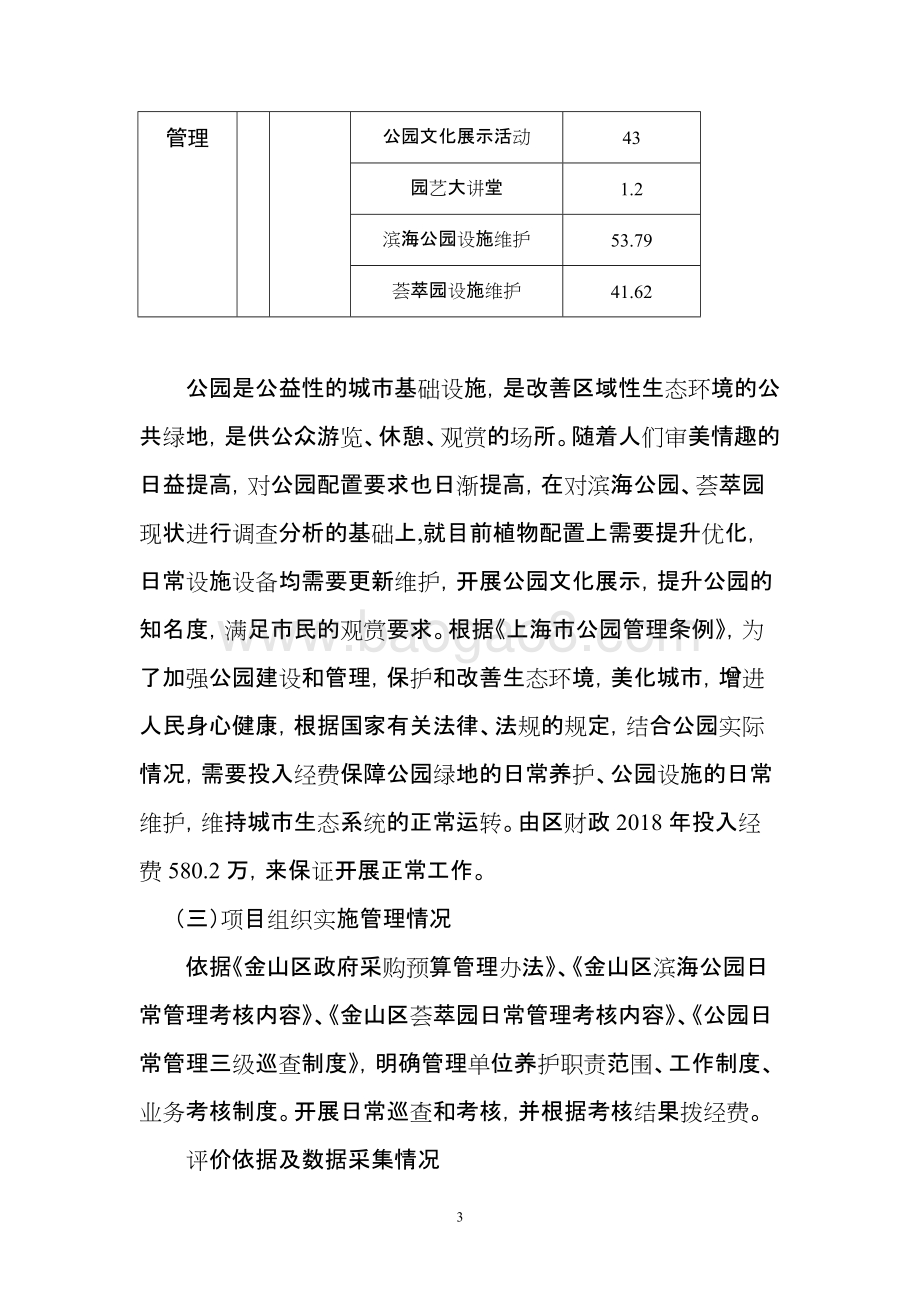 2018年度公园维护管理项目支出绩效自评价报告.doc_第3页