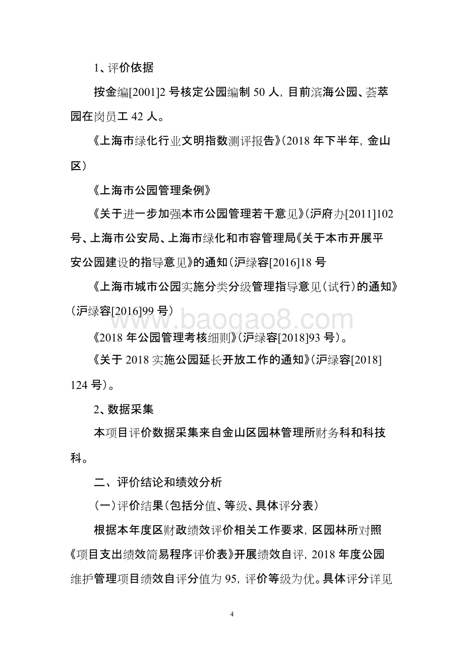2018年度公园维护管理项目支出绩效自评价报告.doc_第4页