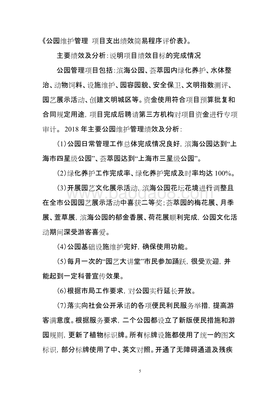 2018年度公园维护管理项目支出绩效自评价报告.doc_第5页