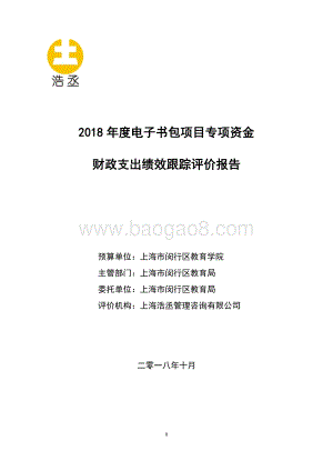2018年度电子书包项目专项资金财政支出绩效跟踪评价报告.pdf