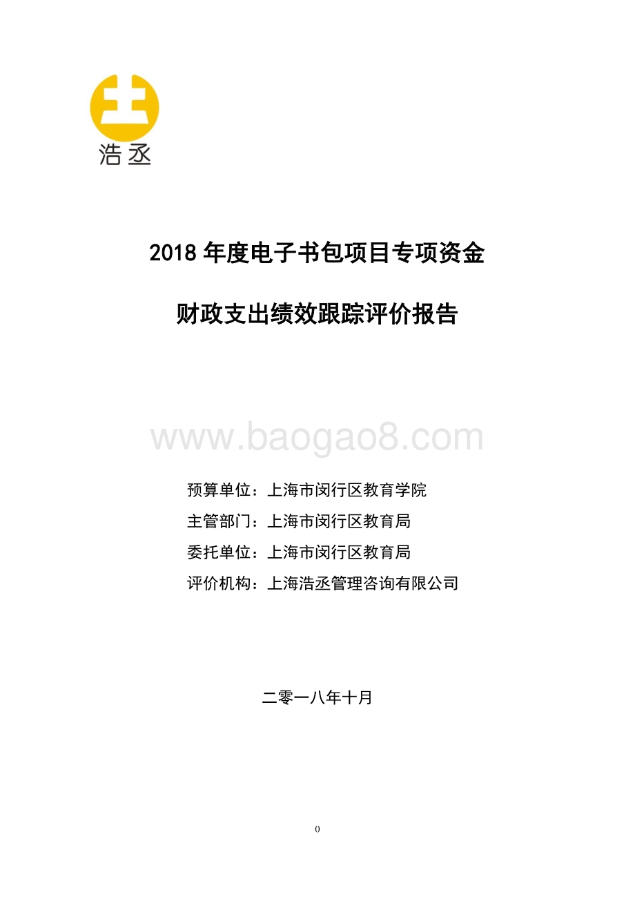 2018年度电子书包项目专项资金财政支出绩效跟踪评价报告.pdf_第1页