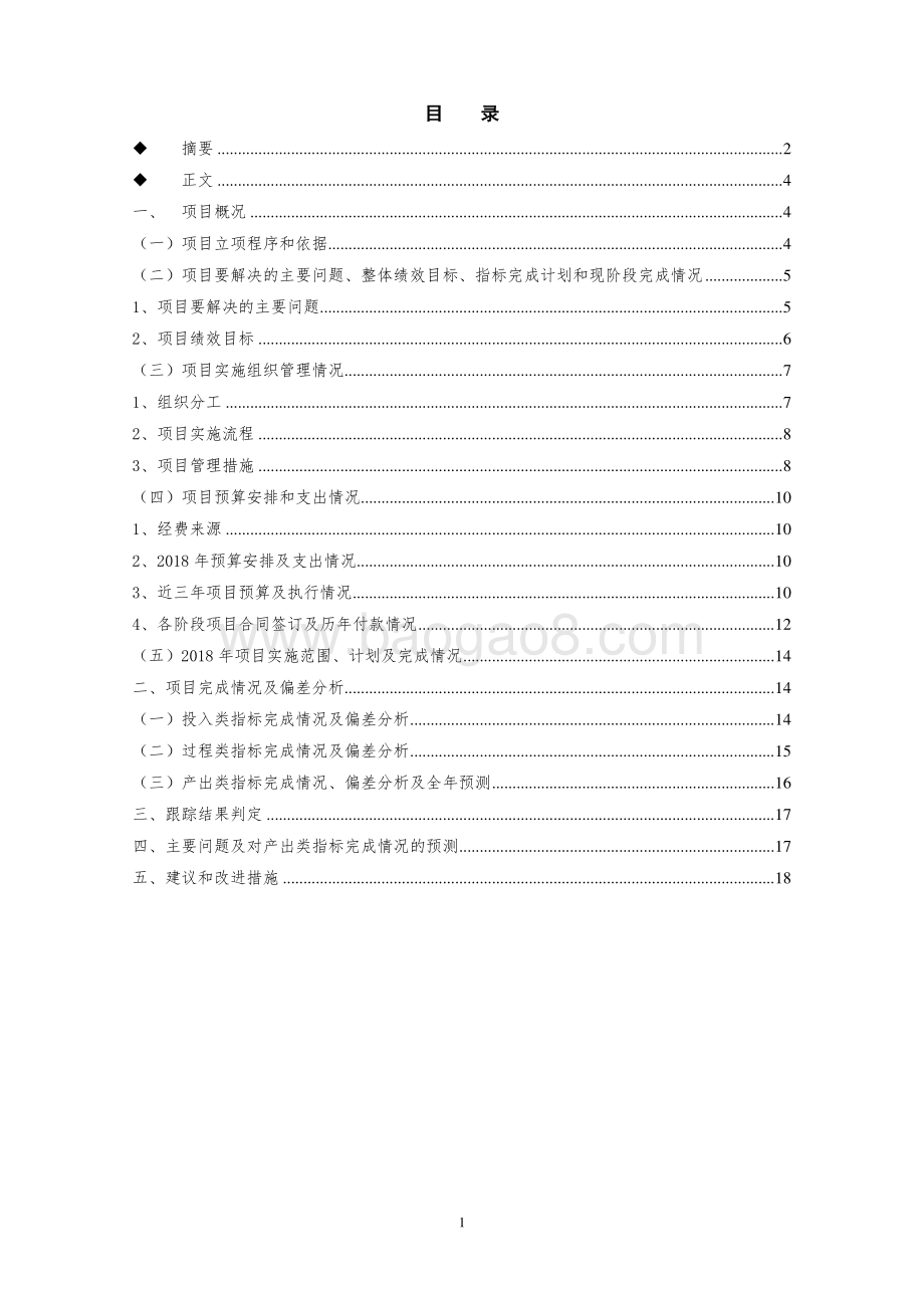 2018年度电子书包项目专项资金财政支出绩效跟踪评价报告.pdf_第2页