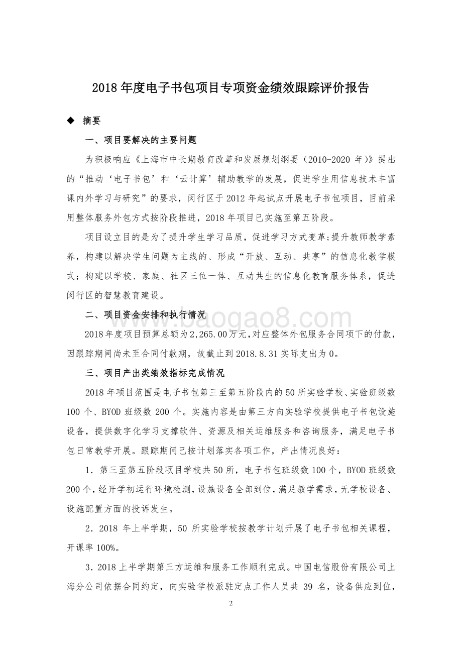 2018年度电子书包项目专项资金财政支出绩效跟踪评价报告.pdf_第3页