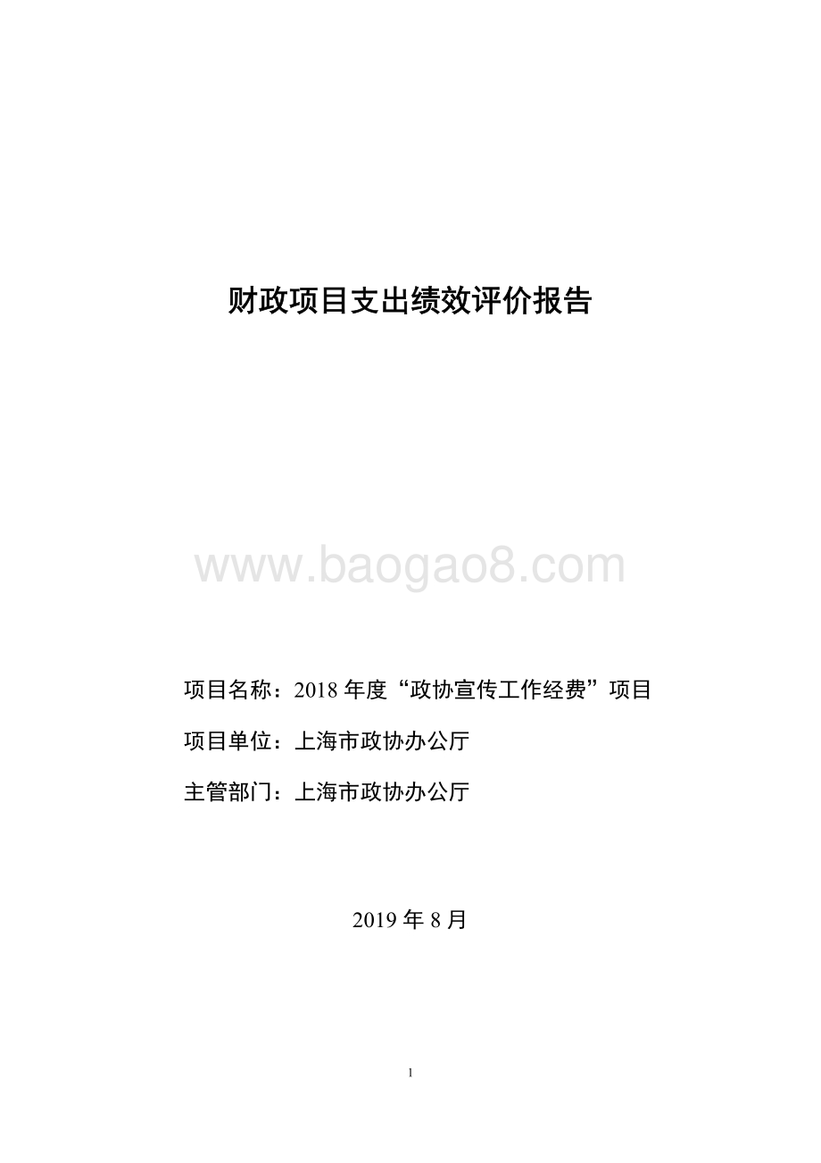 2018 年度“政协宣传工作经费”项目绩效评价报告.pdf_第1页