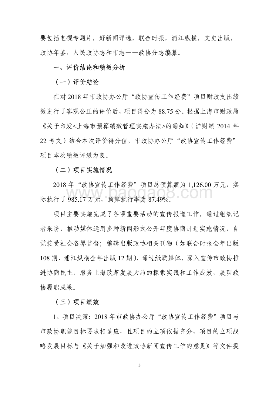 2018 年度“政协宣传工作经费”项目绩效评价报告.pdf_第3页