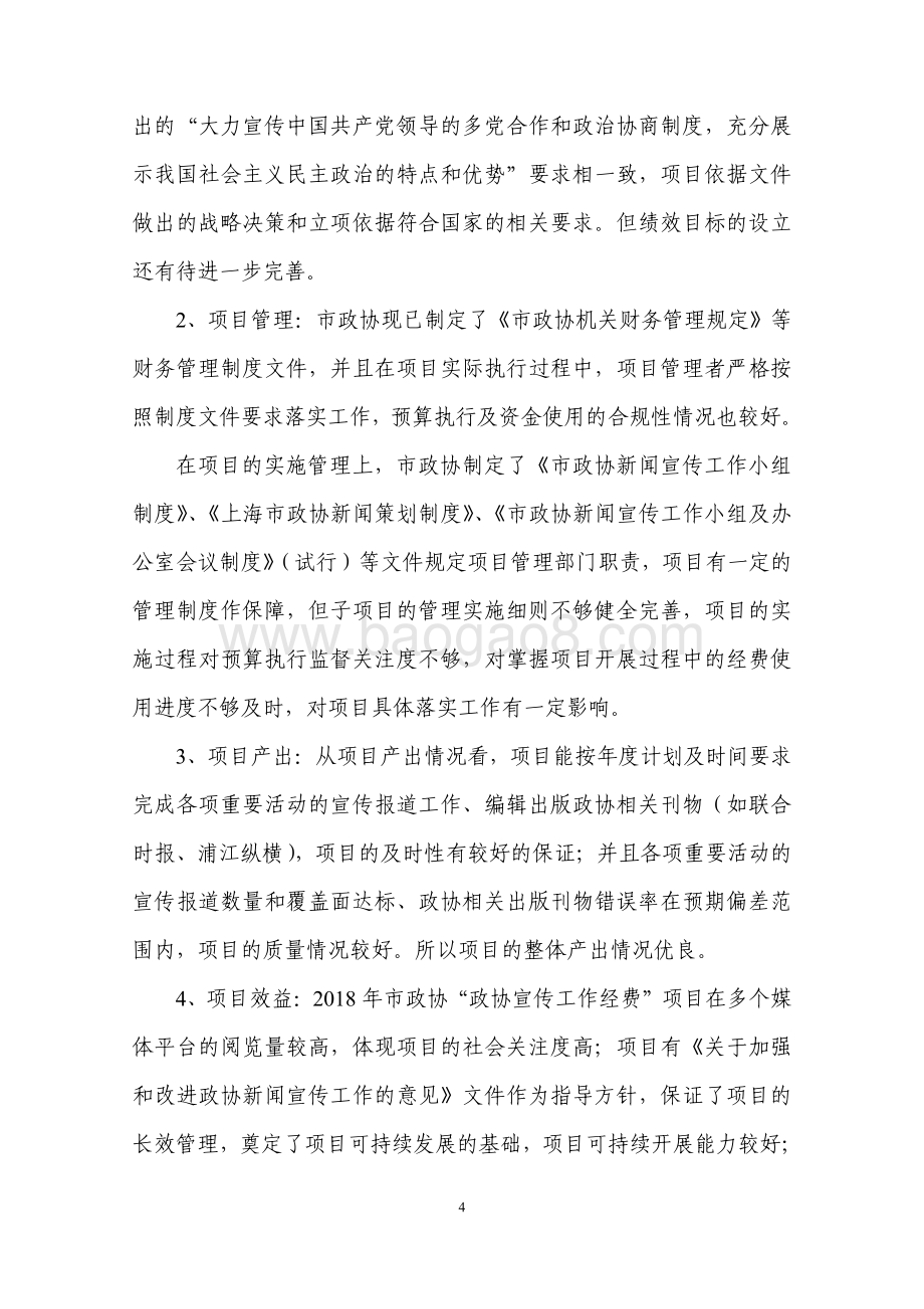 2018 年度“政协宣传工作经费”项目绩效评价报告.pdf_第4页