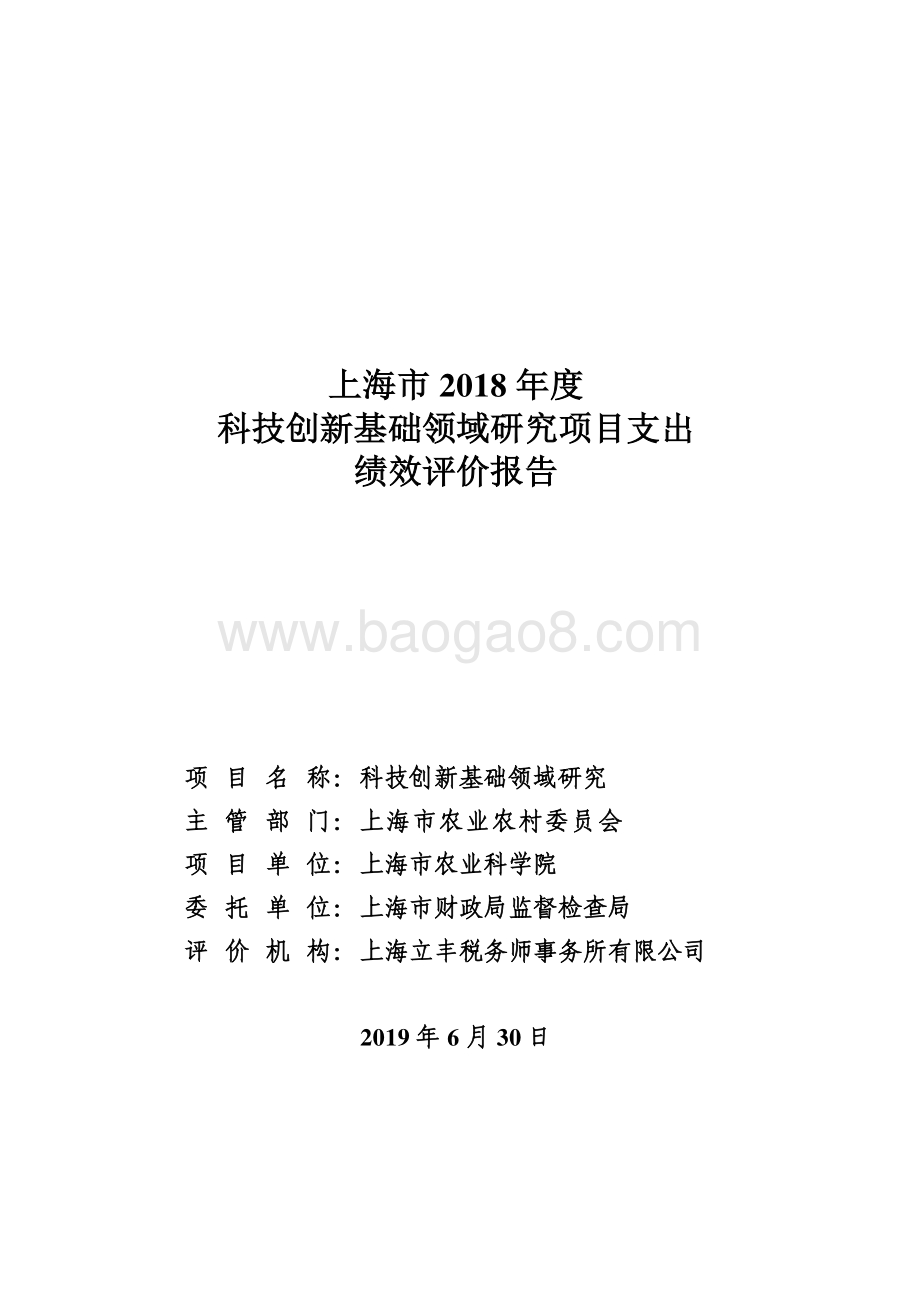 2018年度科技创新基础领域研究项目绩效评价报告.pdf_第1页