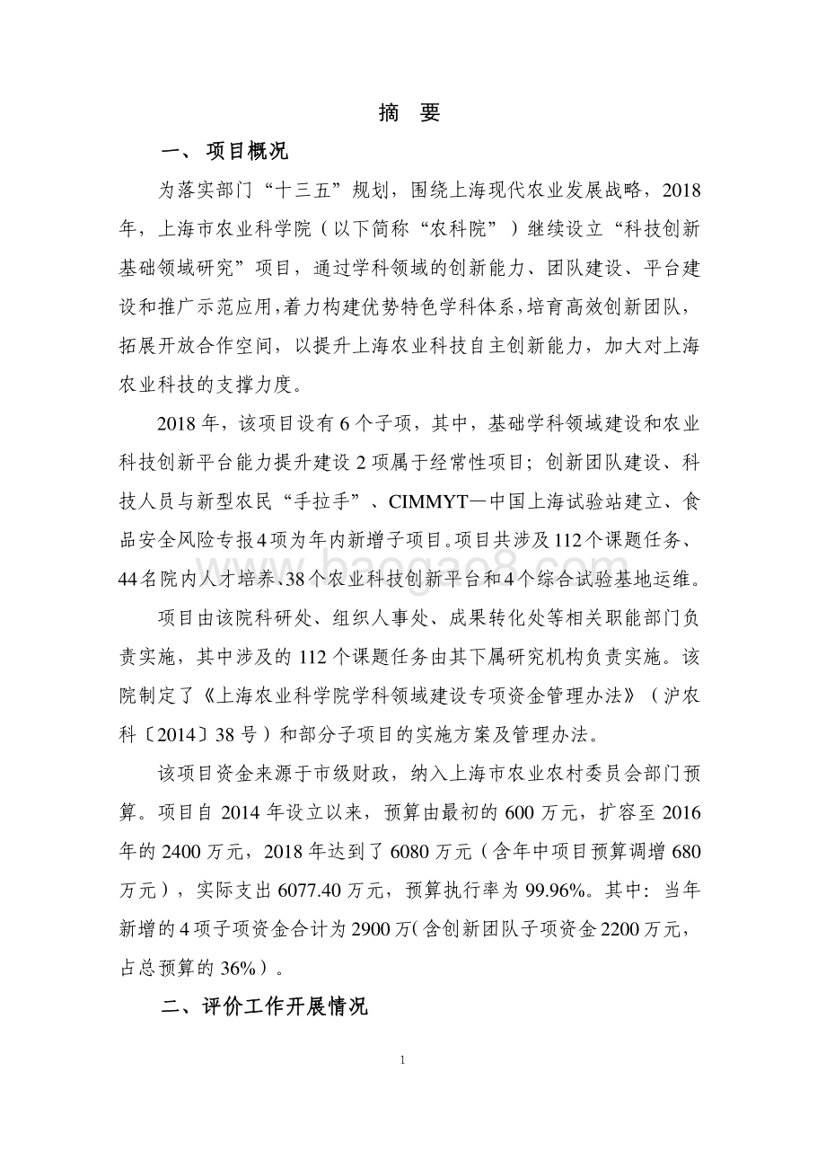 2018年度科技创新基础领域研究项目绩效评价报告.pdf_第5页