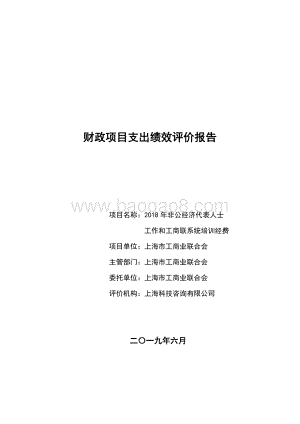 2018 年非公经济代表人士工作和工商联系统培训经费绩效评价报告.pdf