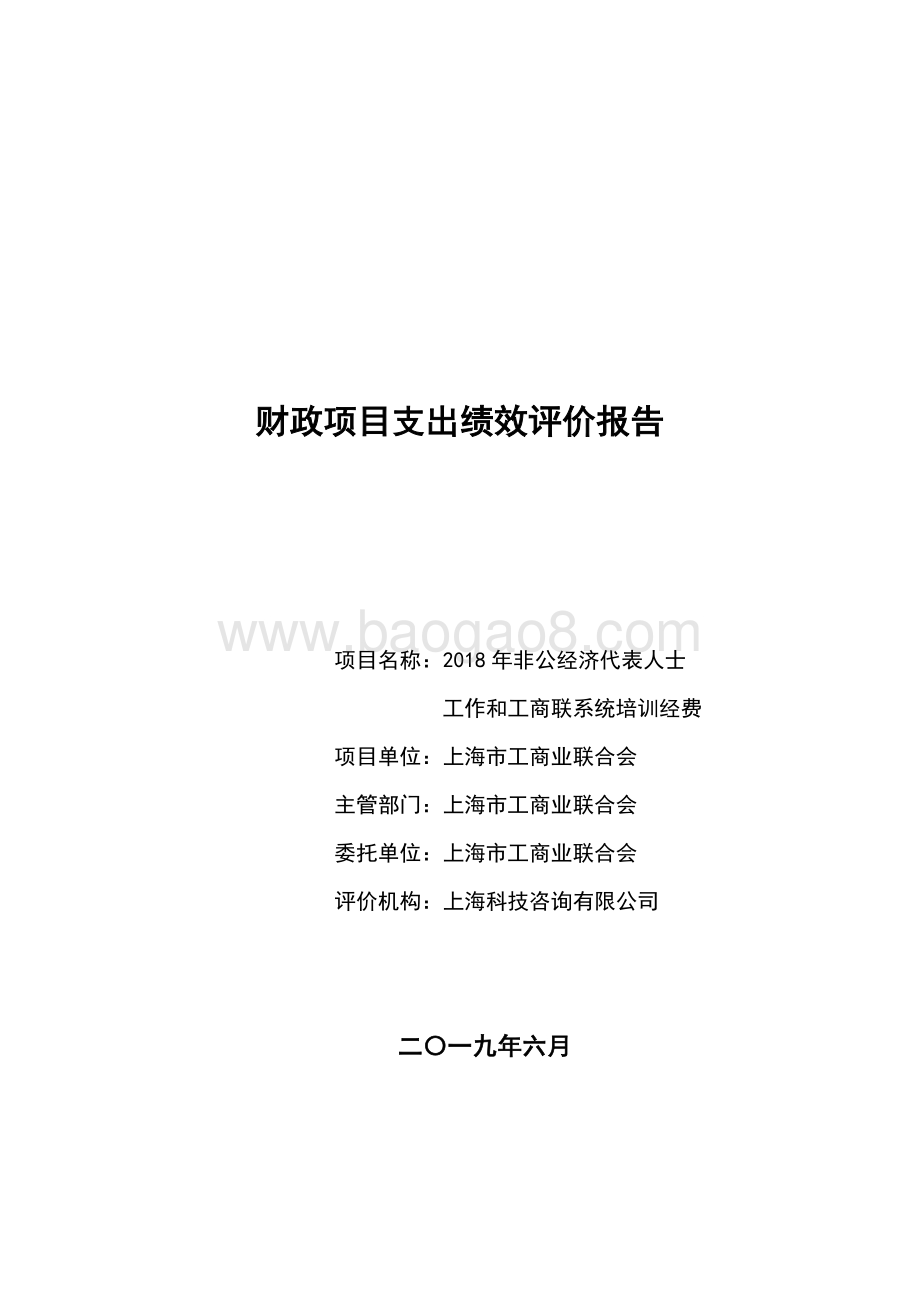 2018 年非公经济代表人士工作和工商联系统培训经费绩效评价报告.pdf_第1页