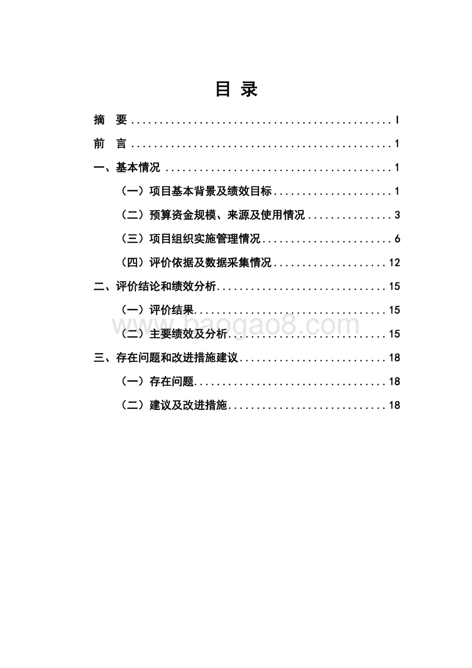 2018 年非公经济代表人士工作和工商联系统培训经费绩效评价报告.pdf_第3页