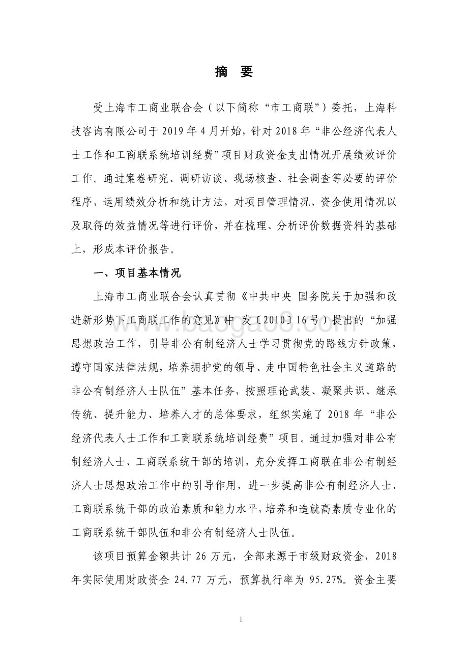 2018 年非公经济代表人士工作和工商联系统培训经费绩效评价报告.pdf_第4页