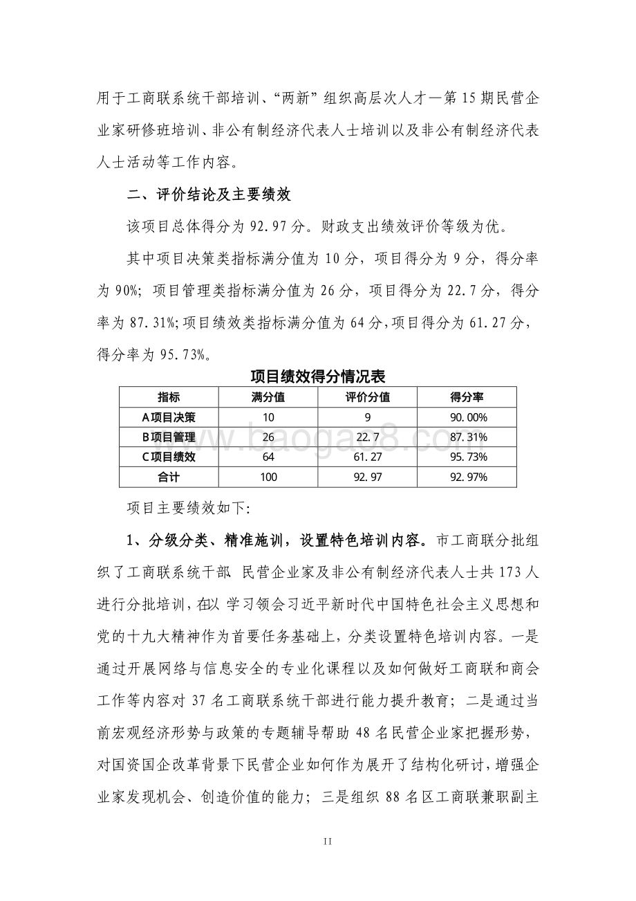 2018 年非公经济代表人士工作和工商联系统培训经费绩效评价报告.pdf_第5页
