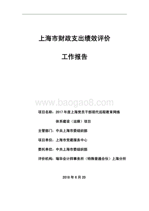 2017 年度上海党员干部现代远程教育网络体系建设（运维）项目支出绩效评价报告.pdf
