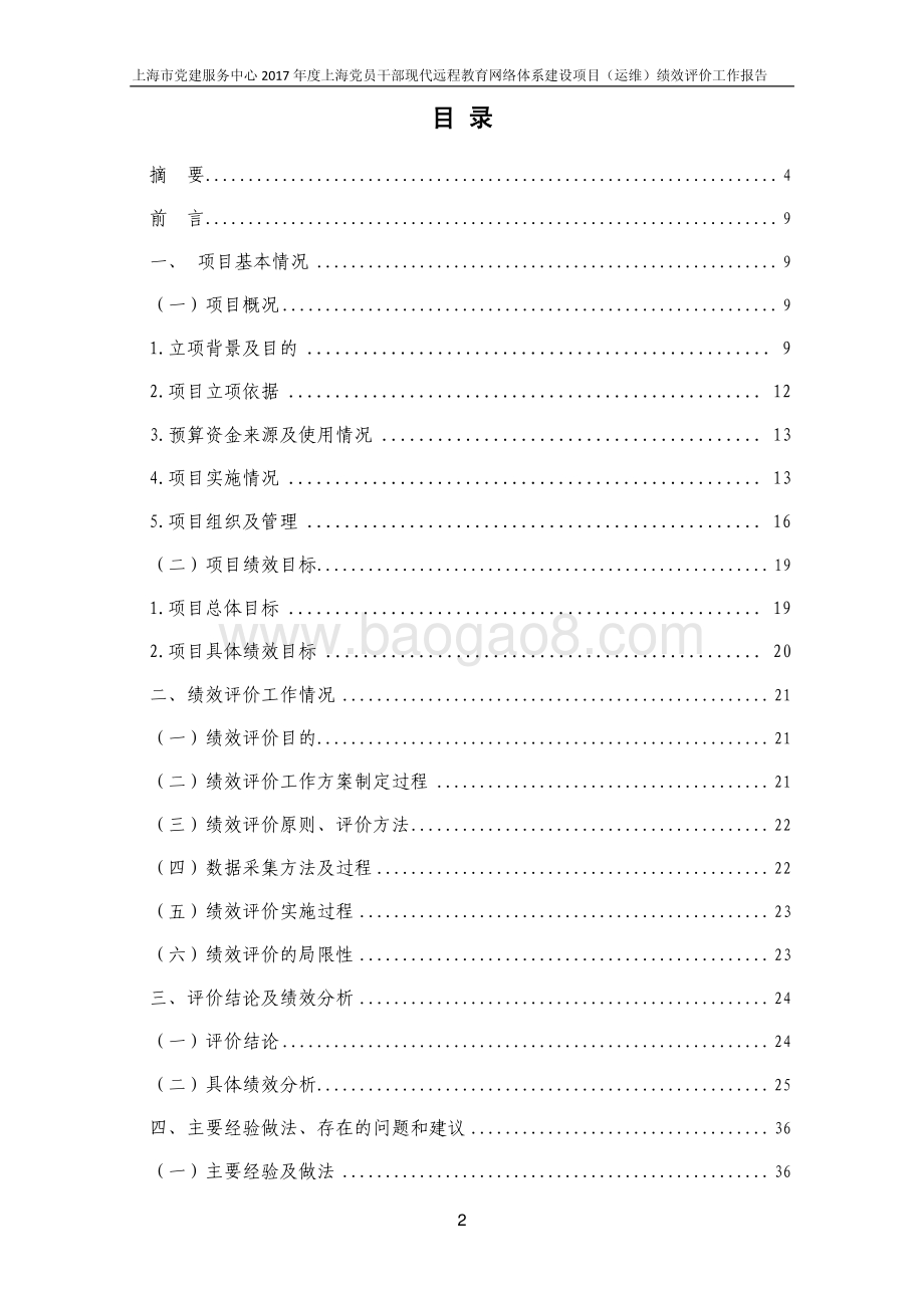 2017 年度上海党员干部现代远程教育网络体系建设（运维）项目支出绩效评价报告.pdf_第2页