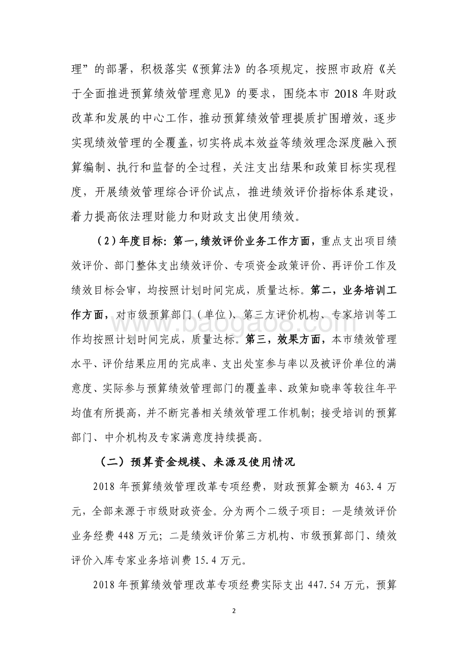 2018 年度预算绩效管理改革专项经费项目支出绩效评价报告.pdf_第2页