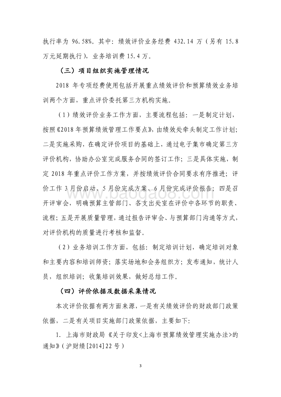 2018 年度预算绩效管理改革专项经费项目支出绩效评价报告.pdf_第3页