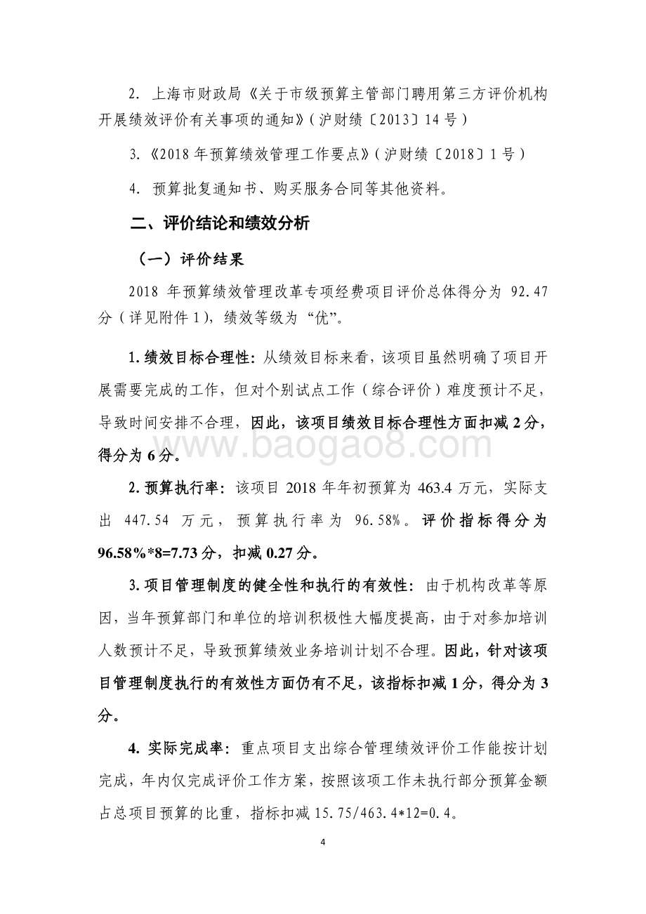 2018 年度预算绩效管理改革专项经费项目支出绩效评价报告.pdf_第4页