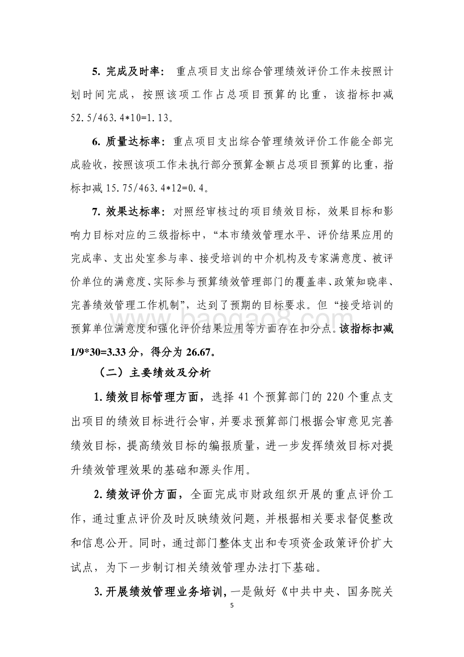 2018 年度预算绩效管理改革专项经费项目支出绩效评价报告.pdf_第5页