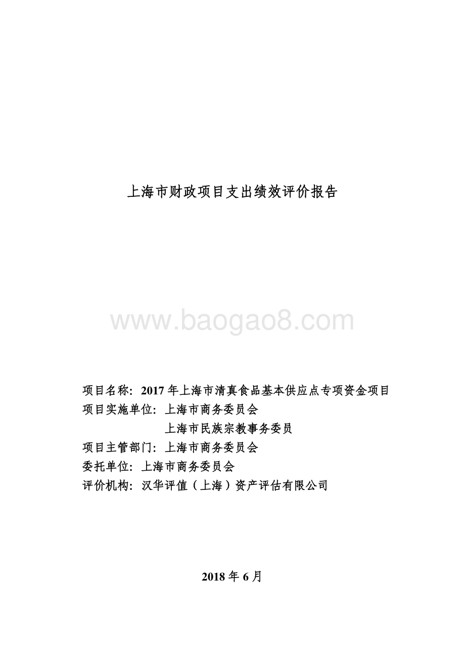 2017 年上海市清真食品基本供应点专项资金项目绩效评价报告.pdf_第1页