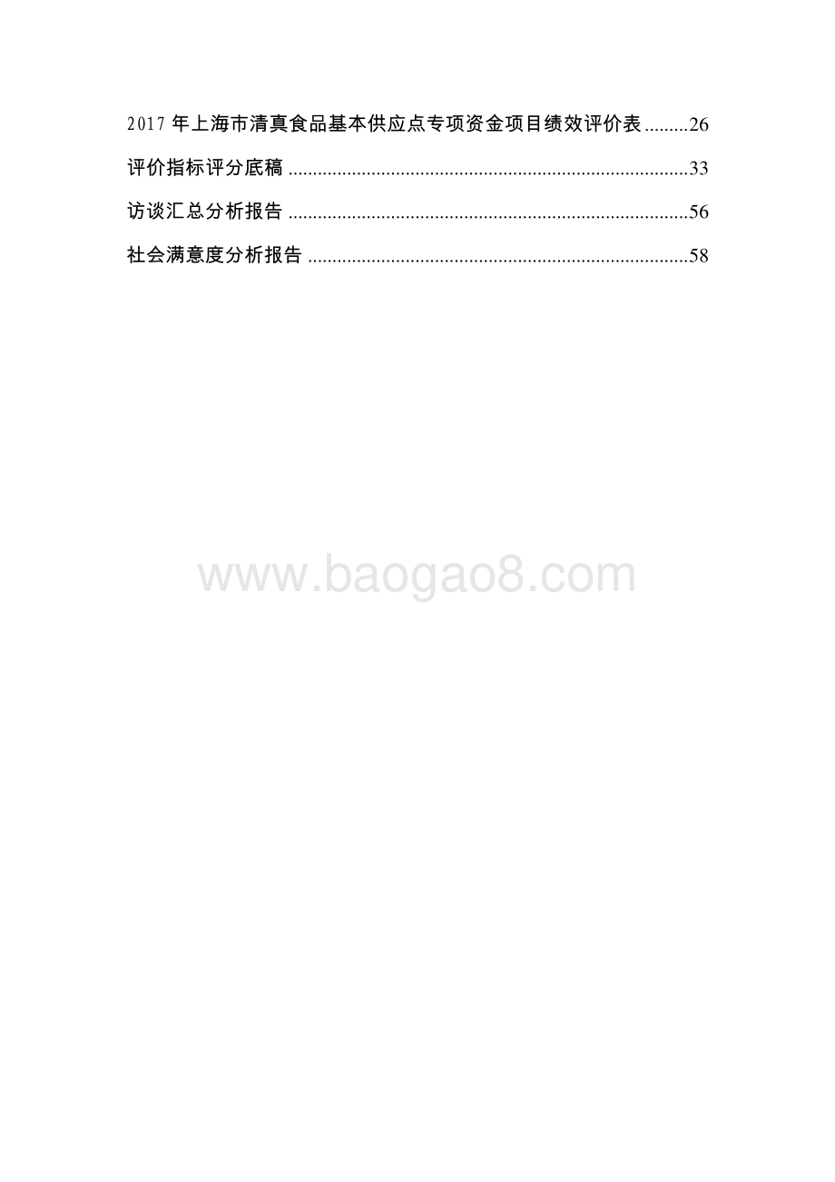2017 年上海市清真食品基本供应点专项资金项目绩效评价报告.pdf_第3页