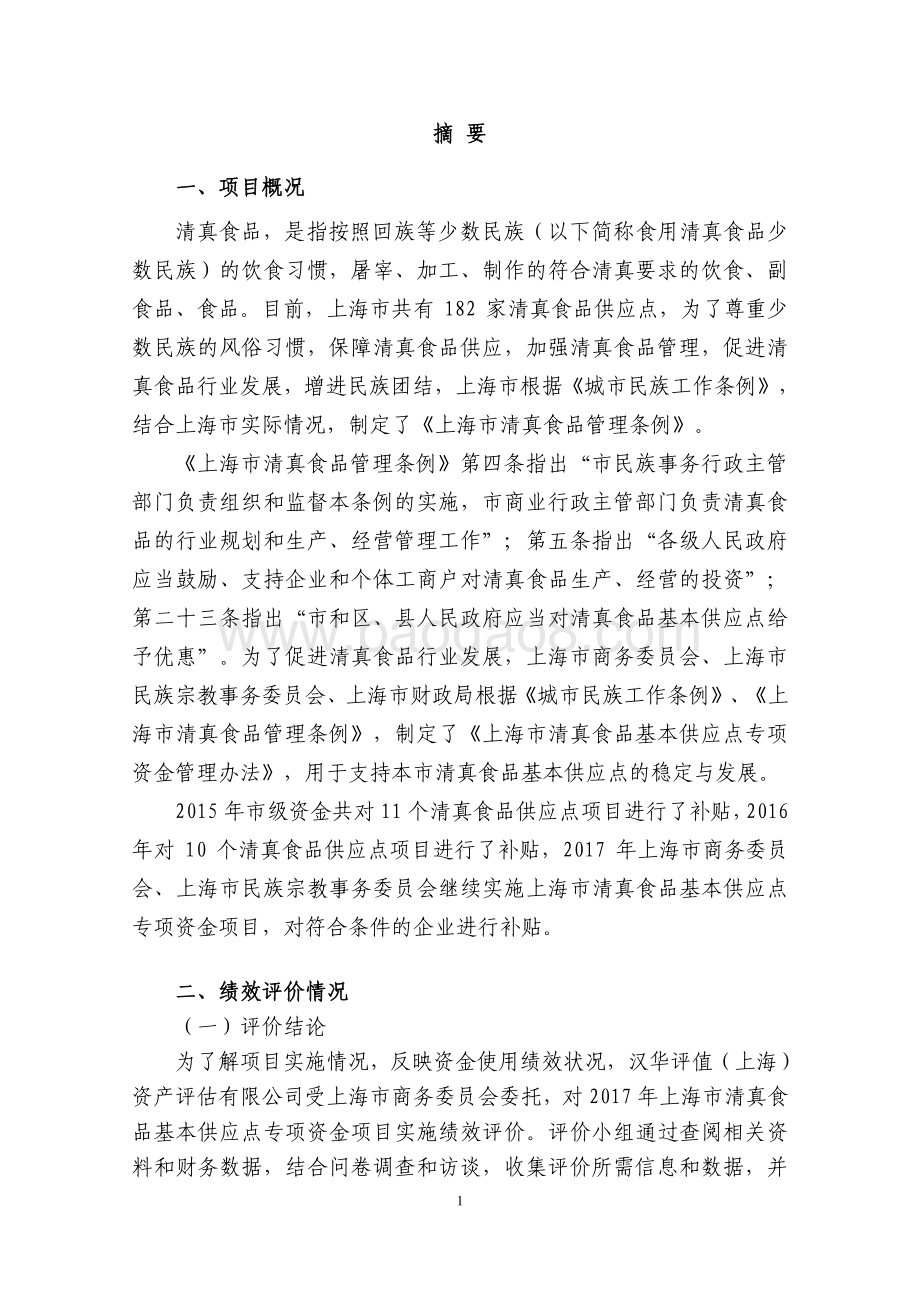 2017 年上海市清真食品基本供应点专项资金项目绩效评价报告.pdf_第4页