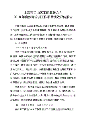 2018年度教育培训工作项目支出绩效自评价报告.doc