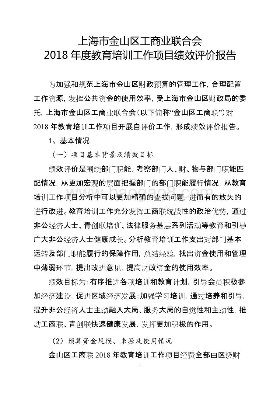 2018年度教育培训工作项目支出绩效自评价报告.doc_第1页