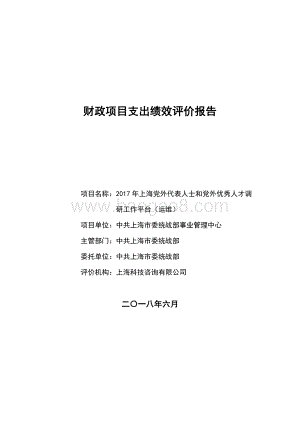 2017 年上海党外代表人士和党外优秀人才调研工作平台（运维）项目支出绩效评价报告.pdf