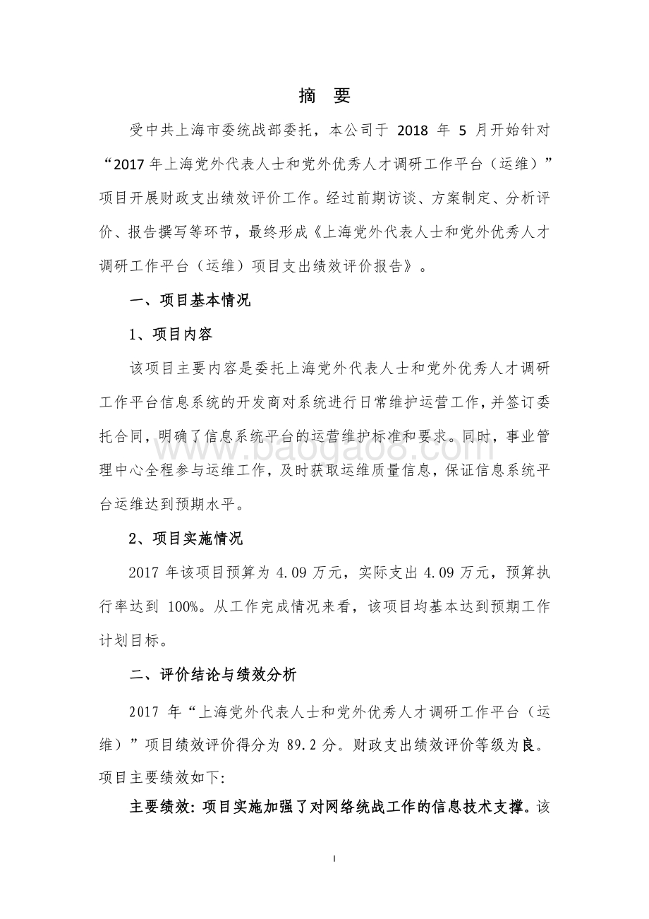 2017 年上海党外代表人士和党外优秀人才调研工作平台（运维）项目支出绩效评价报告.pdf_第3页