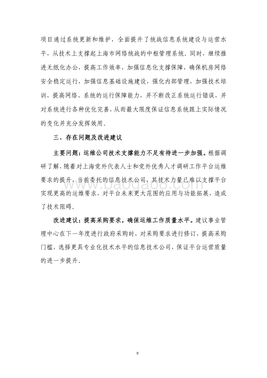 2017 年上海党外代表人士和党外优秀人才调研工作平台（运维）项目支出绩效评价报告.pdf_第4页