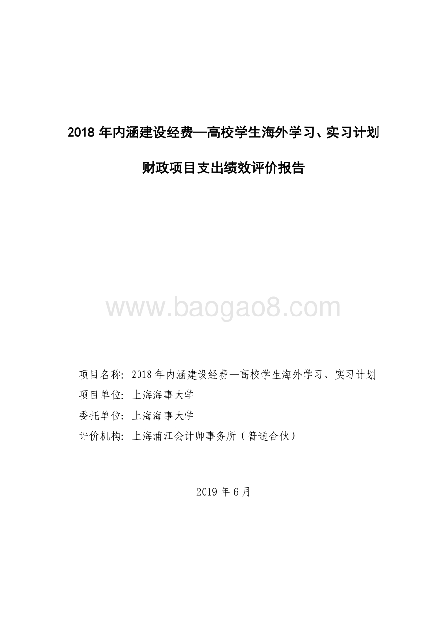 2018 年内涵建设经费—高校学生海外学习、实习计划绩效评价报告.pdf_第1页