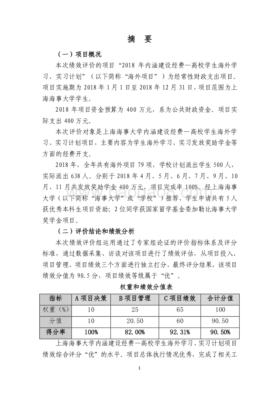 2018 年内涵建设经费—高校学生海外学习、实习计划绩效评价报告.pdf_第3页