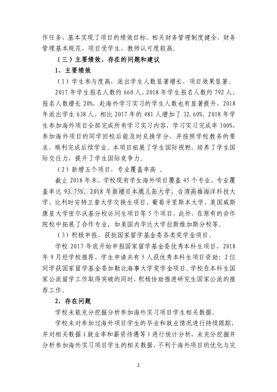 2018 年内涵建设经费—高校学生海外学习、实习计划绩效评价报告.pdf_第4页