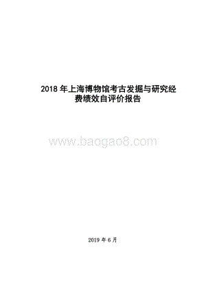 2018 年上海博物馆考古发掘与研究经费项目支出绩效评价报告.pdf