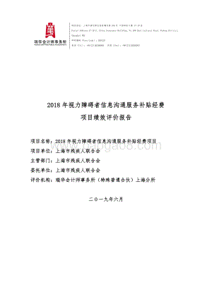 2018 年视力障碍者信息沟通服务补贴经费项目绩效评价报告.pdf