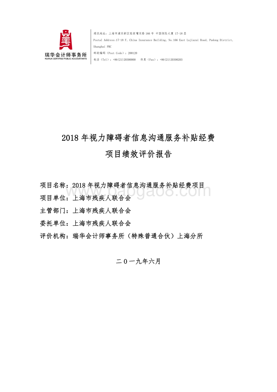 2018 年视力障碍者信息沟通服务补贴经费项目绩效评价报告.pdf_第1页