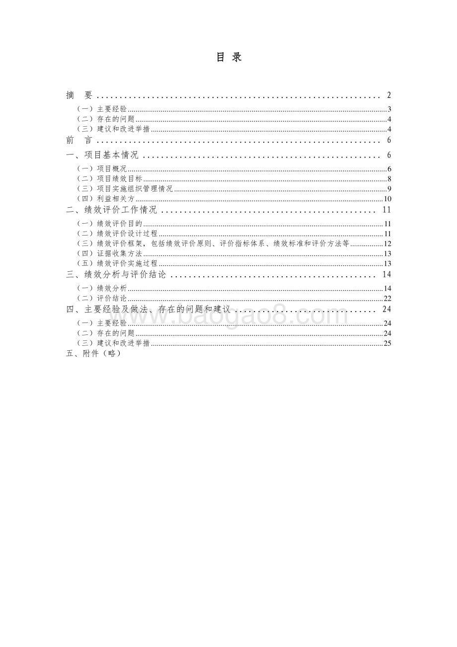 2018 年视力障碍者信息沟通服务补贴经费项目绩效评价报告.pdf_第2页