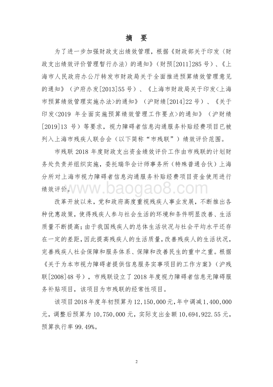 2018 年视力障碍者信息沟通服务补贴经费项目绩效评价报告.pdf_第3页